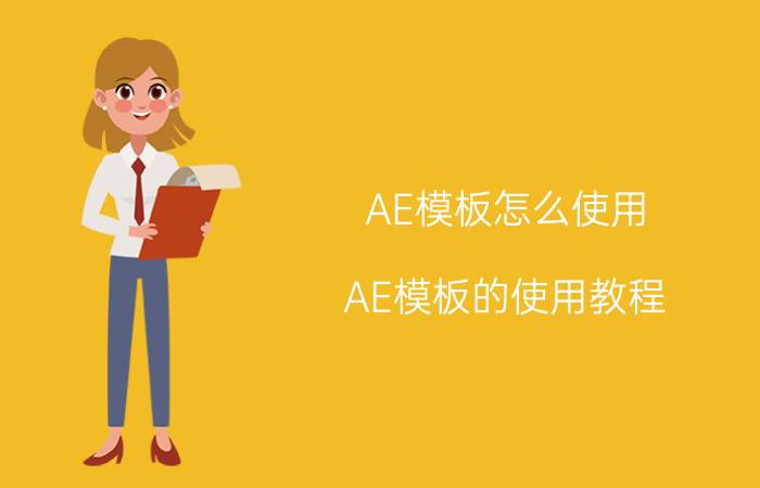 AE模板怎么使用 AE模板的使用教程